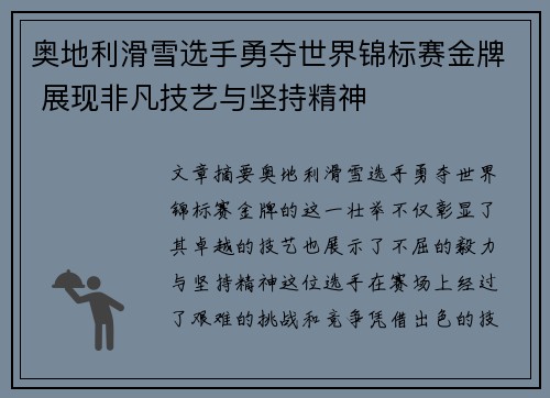 奥地利滑雪选手勇夺世界锦标赛金牌 展现非凡技艺与坚持精神