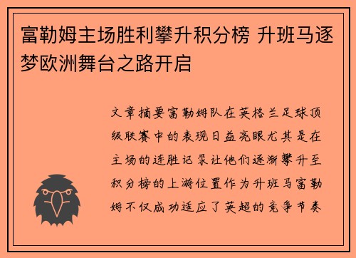 富勒姆主场胜利攀升积分榜 升班马逐梦欧洲舞台之路开启