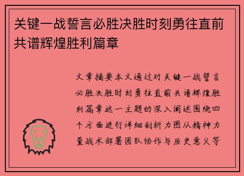 关键一战誓言必胜决胜时刻勇往直前共谱辉煌胜利篇章
