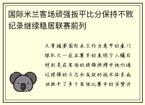 国际米兰客场顽强扳平比分保持不败纪录继续稳居联赛前列