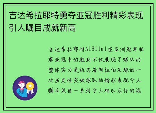 吉达希拉耶特勇夺亚冠胜利精彩表现引人瞩目成就新高