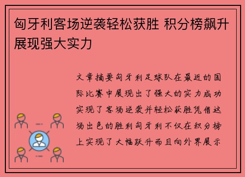 匈牙利客场逆袭轻松获胜 积分榜飙升展现强大实力