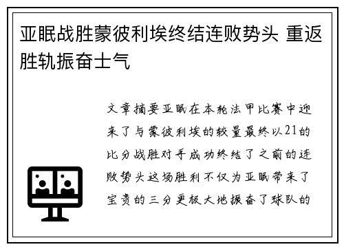 亚眠战胜蒙彼利埃终结连败势头 重返胜轨振奋士气