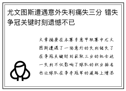 尤文图斯遭遇意外失利痛失三分 错失争冠关键时刻遗憾不已