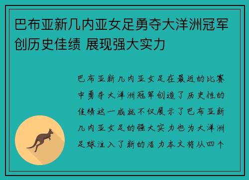 巴布亚新几内亚女足勇夺大洋洲冠军创历史佳绩 展现强大实力