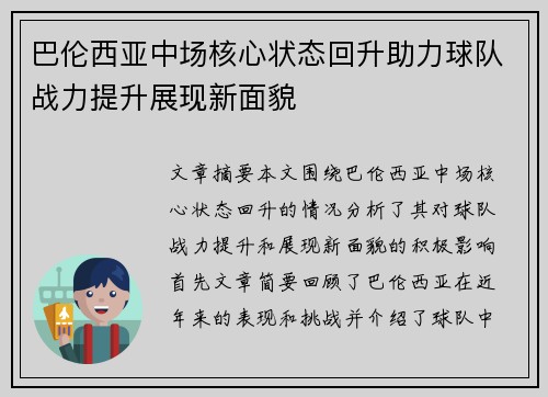 巴伦西亚中场核心状态回升助力球队战力提升展现新面貌