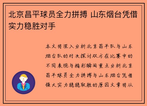 北京昌平球员全力拼搏 山东烟台凭借实力稳胜对手