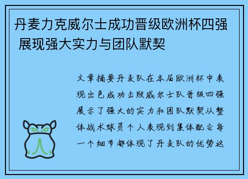丹麦力克威尔士成功晋级欧洲杯四强 展现强大实力与团队默契