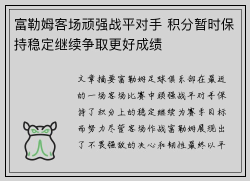 富勒姆客场顽强战平对手 积分暂时保持稳定继续争取更好成绩