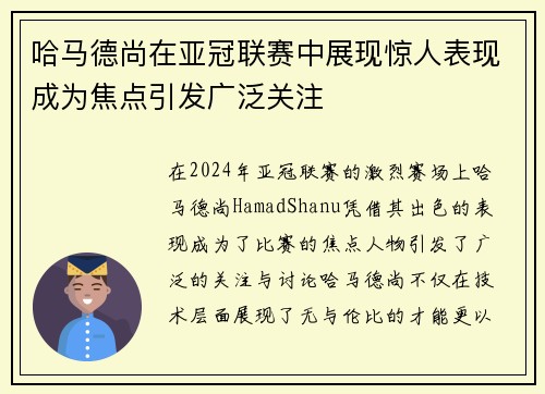 哈马德尚在亚冠联赛中展现惊人表现成为焦点引发广泛关注