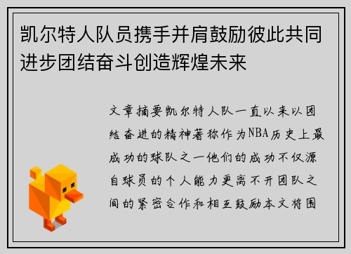 凯尔特人队员携手并肩鼓励彼此共同进步团结奋斗创造辉煌未来