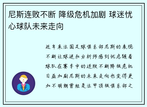 尼斯连败不断 降级危机加剧 球迷忧心球队未来走向