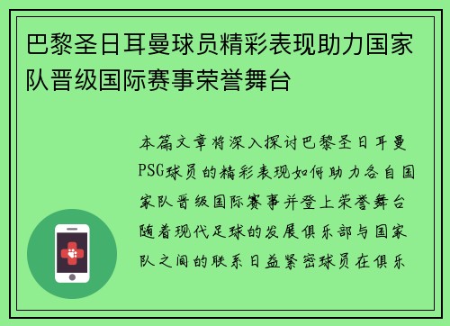 巴黎圣日耳曼球员精彩表现助力国家队晋级国际赛事荣誉舞台