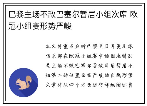 巴黎主场不敌巴塞尔暂居小组次席 欧冠小组赛形势严峻