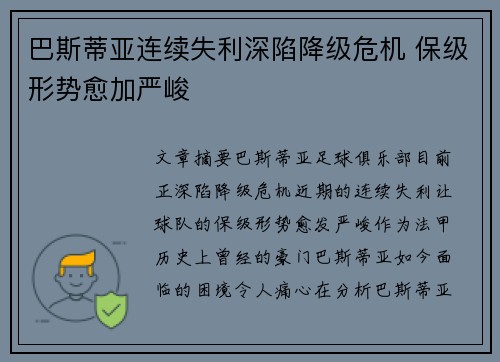 巴斯蒂亚连续失利深陷降级危机 保级形势愈加严峻