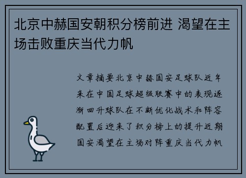 北京中赫国安朝积分榜前进 渴望在主场击败重庆当代力帆
