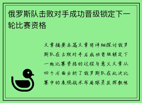 俄罗斯队击败对手成功晋级锁定下一轮比赛资格