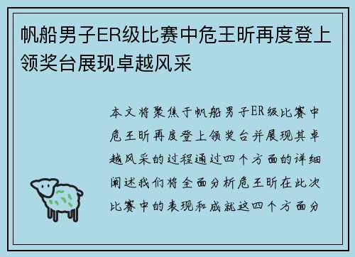 帆船男子ER级比赛中危王昕再度登上领奖台展现卓越风采