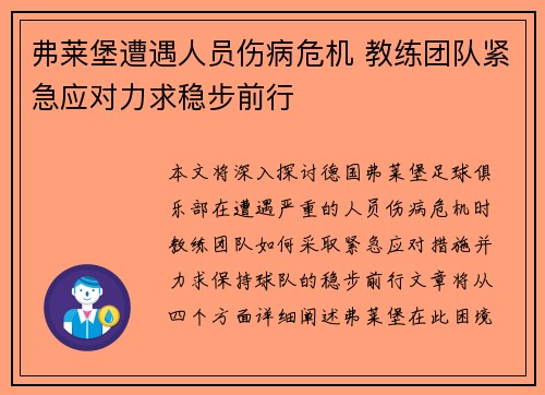 弗莱堡遭遇人员伤病危机 教练团队紧急应对力求稳步前行