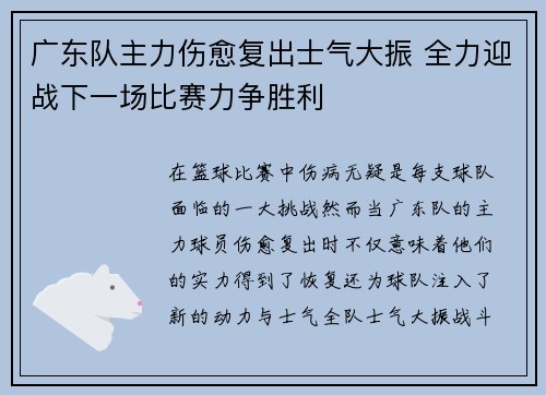 广东队主力伤愈复出士气大振 全力迎战下一场比赛力争胜利