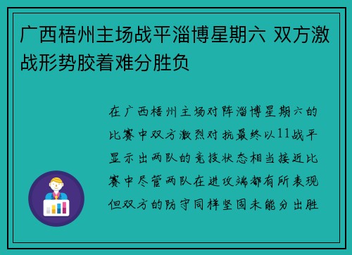 广西梧州主场战平淄博星期六 双方激战形势胶着难分胜负