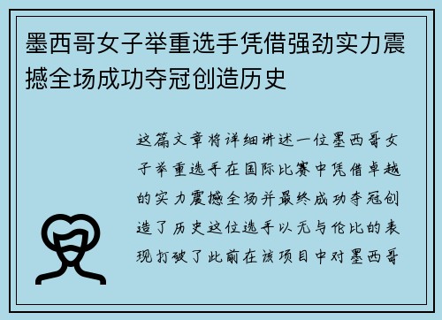 墨西哥女子举重选手凭借强劲实力震撼全场成功夺冠创造历史