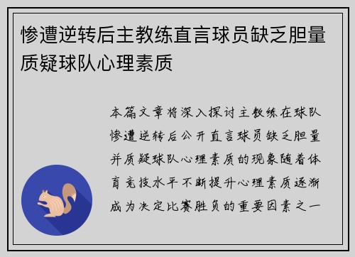 惨遭逆转后主教练直言球员缺乏胆量质疑球队心理素质