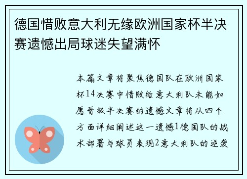 德国惜败意大利无缘欧洲国家杯半决赛遗憾出局球迷失望满怀