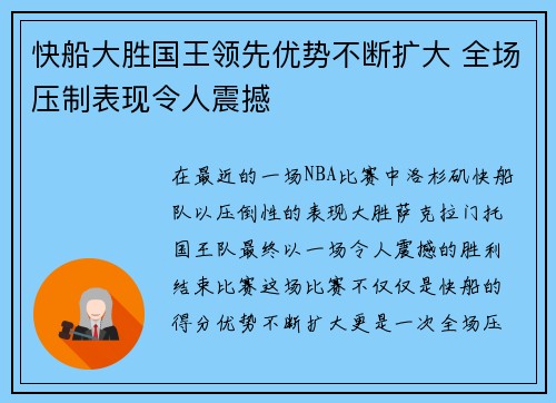 快船大胜国王领先优势不断扩大 全场压制表现令人震撼
