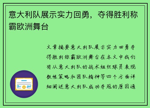 意大利队展示实力回勇，夺得胜利称霸欧洲舞台