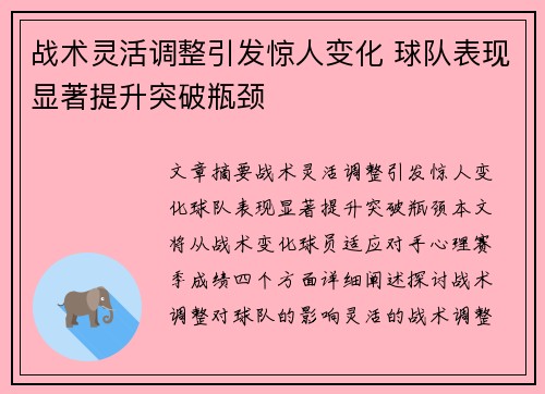 战术灵活调整引发惊人变化 球队表现显著提升突破瓶颈