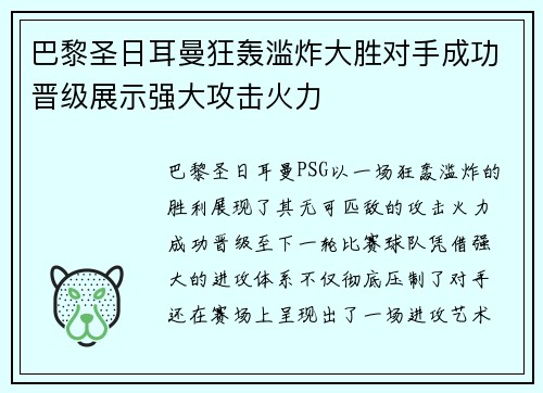 巴黎圣日耳曼狂轰滥炸大胜对手成功晋级展示强大攻击火力