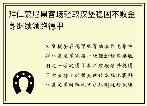 拜仁慕尼黑客场轻取汉堡稳固不败金身继续领跑德甲