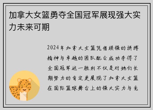 加拿大女篮勇夺全国冠军展现强大实力未来可期
