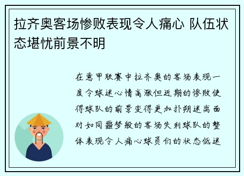 拉齐奥客场惨败表现令人痛心 队伍状态堪忧前景不明