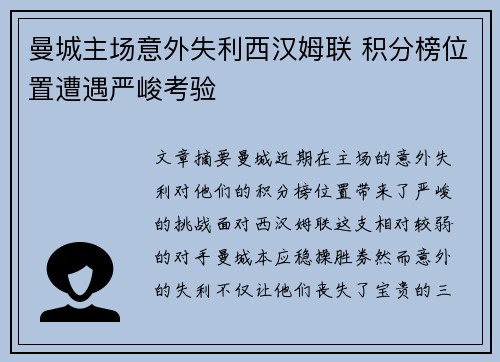 曼城主场意外失利西汉姆联 积分榜位置遭遇严峻考验