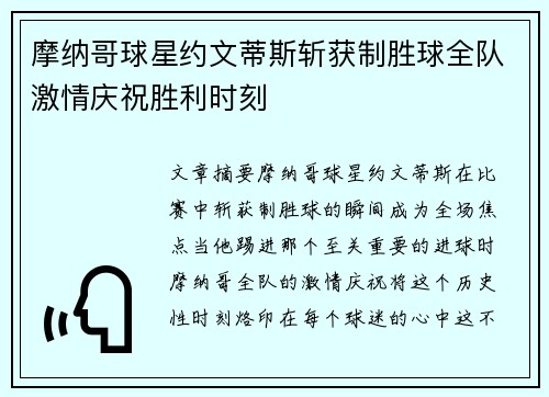 摩纳哥球星约文蒂斯斩获制胜球全队激情庆祝胜利时刻