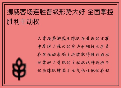 挪威客场连胜晋级形势大好 全面掌控胜利主动权