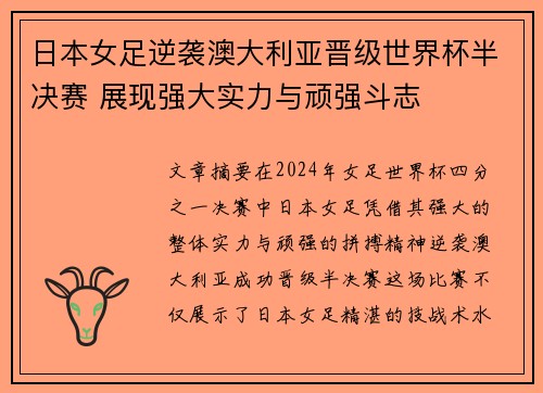 日本女足逆袭澳大利亚晋级世界杯半决赛 展现强大实力与顽强斗志