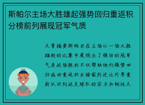 斯帕尔主场大胜雄起强势回归重返积分榜前列展现冠军气质