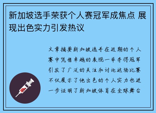新加坡选手荣获个人赛冠军成焦点 展现出色实力引发热议