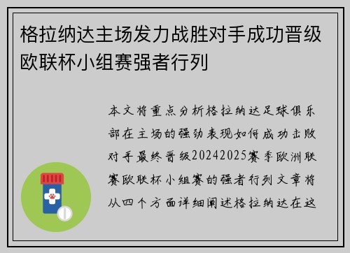 格拉纳达主场发力战胜对手成功晋级欧联杯小组赛强者行列
