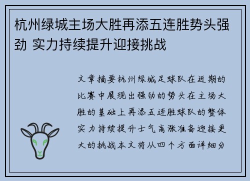 杭州绿城主场大胜再添五连胜势头强劲 实力持续提升迎接挑战
