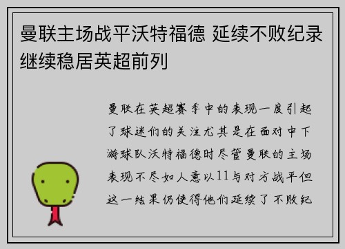 曼联主场战平沃特福德 延续不败纪录继续稳居英超前列