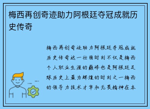 梅西再创奇迹助力阿根廷夺冠成就历史传奇