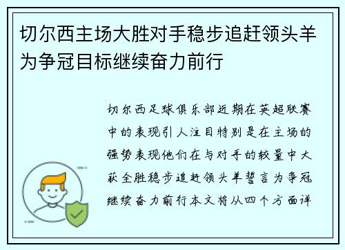 切尔西主场大胜对手稳步追赶领头羊为争冠目标继续奋力前行