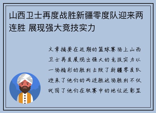 山西卫士再度战胜新疆零度队迎来两连胜 展现强大竞技实力