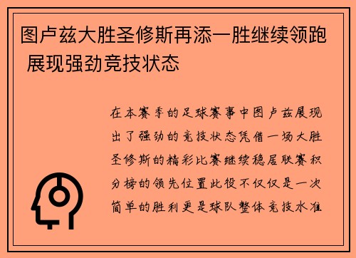 图卢兹大胜圣修斯再添一胜继续领跑 展现强劲竞技状态