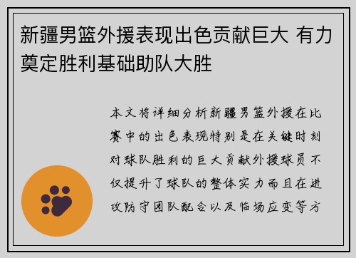 新疆男篮外援表现出色贡献巨大 有力奠定胜利基础助队大胜