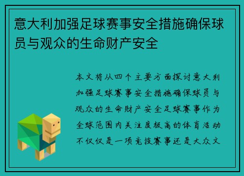 意大利加强足球赛事安全措施确保球员与观众的生命财产安全